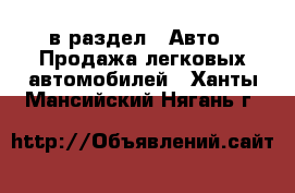  в раздел : Авто » Продажа легковых автомобилей . Ханты-Мансийский,Нягань г.